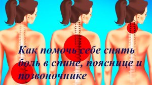Боль в спине, позвоночнике, пояснице? смотри и помогай себе.