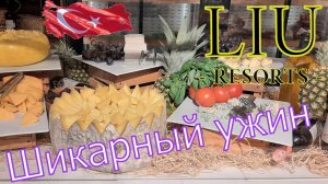 Liu Resorts 5* Шикарный ужин в новом отеле Турции, Сиде