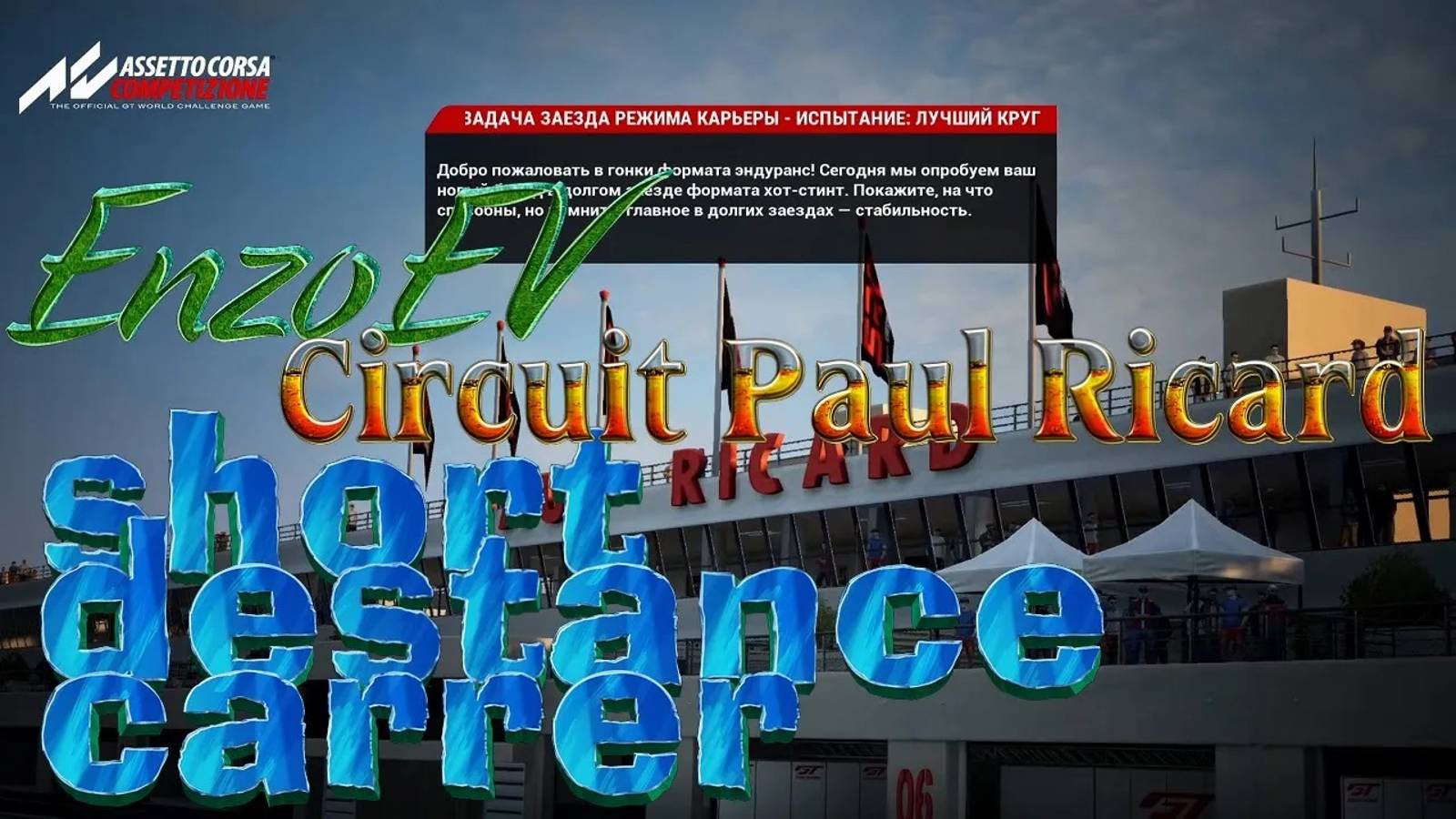#7 Карьера в Assetto Corsa Competizione Circuit Paul Ricard