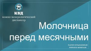 472  Молочница перед месячными