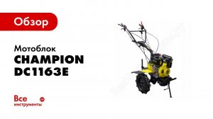 Champion DC1163E сборка и установка фрез