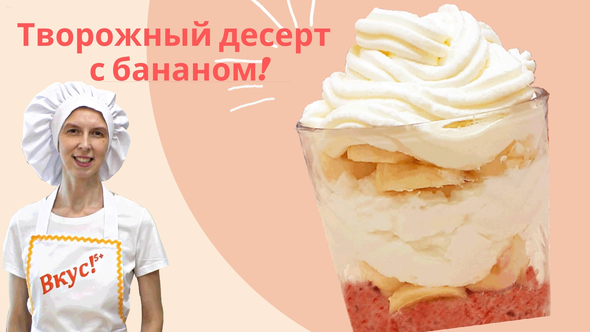 Рецепт творожного десерта без выпечки Из творога Банановый с фруктами ПП из банана Домашний
