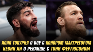 Илия Топурия о бое с Конором МакГрегором / Кевин Ли о реванше с Тони Фергюсоном