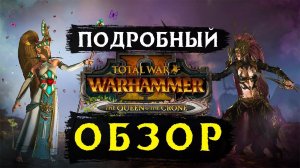 Ранний обзор дополнения The Queen & The Crone Total War WARHAMMER 2