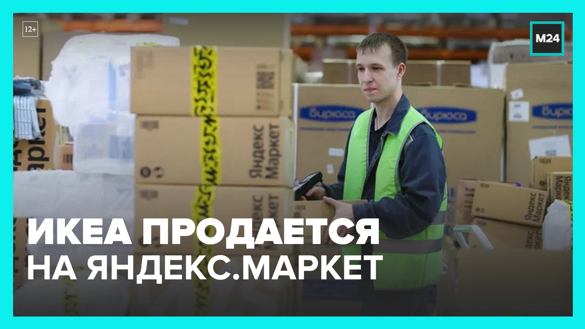 Начала продавать. Ikea закрылась Москва. Новый бренд икеа. Яндекс Маркет икеа купить.