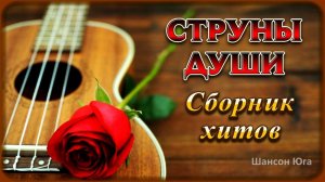 СТРУНЫ ДУШИ – Сборник хитов | Шансон Юга