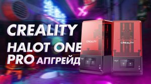 Обзор 3D Creality Halot One Pro профессиональный апгрейд