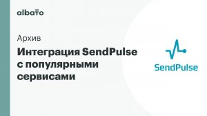 Интеграция SendPulse c популярными сервисами для маркетинга через Albato.ru