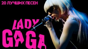 20 лучших песен ЛЕДИ ГАГА // Greatest hits of Lady Gaga // Paparazzi, Poker face, Bad romance и др.