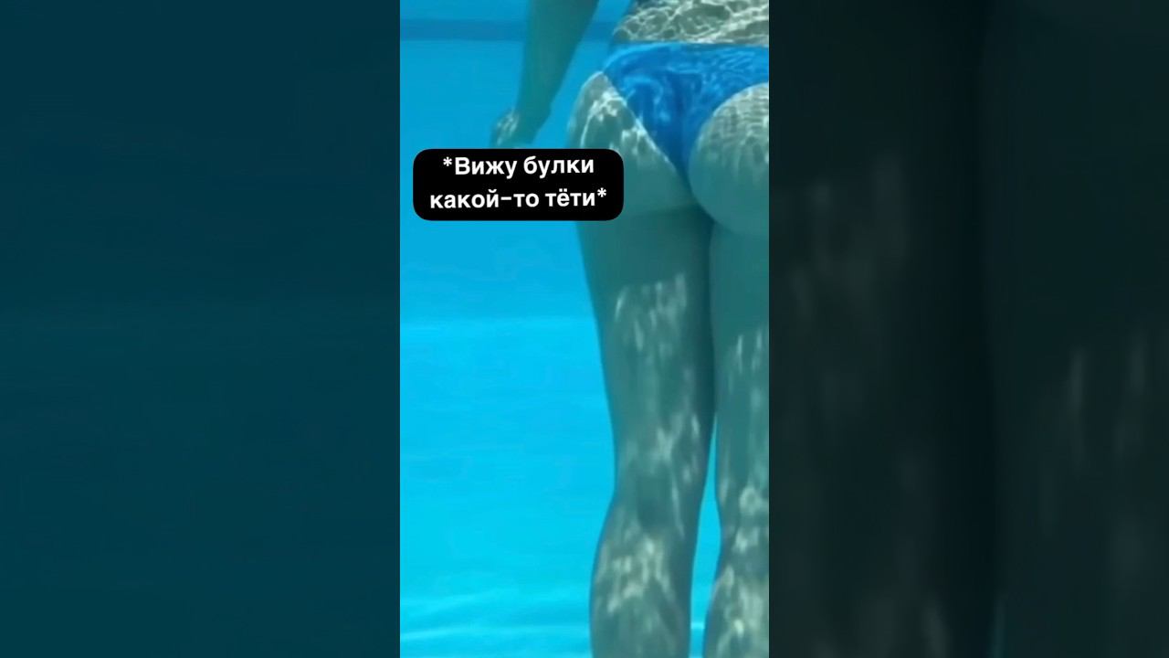 9 летний я под водой в бассейне #shorts #приколы смотреть онлайн