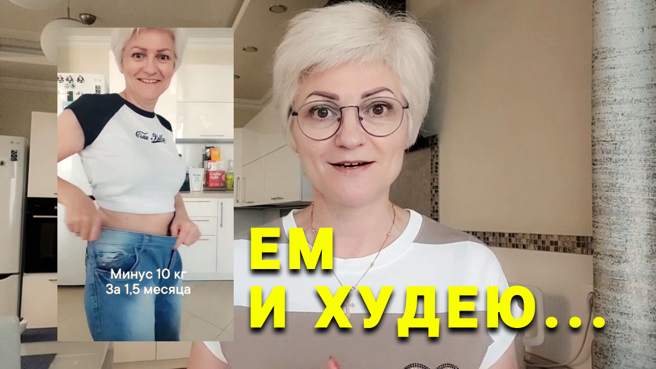 ЕМ И ХУДЕЮ...