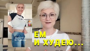 ЕМ И ХУДЕЮ...