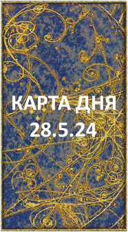 КАРТА ДНЯ 28.5.24, вторник
1. Энергии. 2.Ситуации/события. 3.Совет. 4. Предостережение.