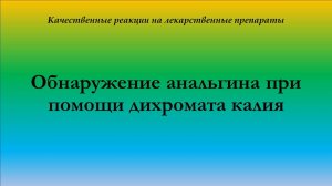 Обнаружение анальгина при помощи дихромата калия