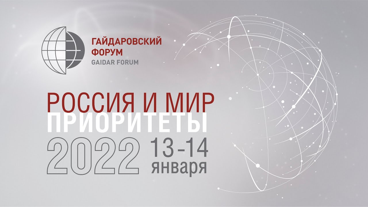 Гайдаровский форум 2022