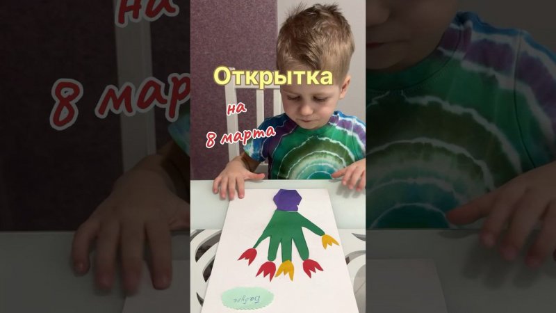 Идея открытки на #8марта #дети #поделки #играемсдетьми #аппликация