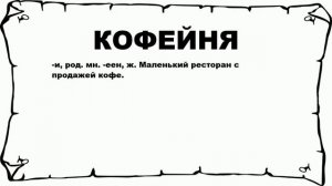 КОФЕЙНЯ - что это такое? значение и описание