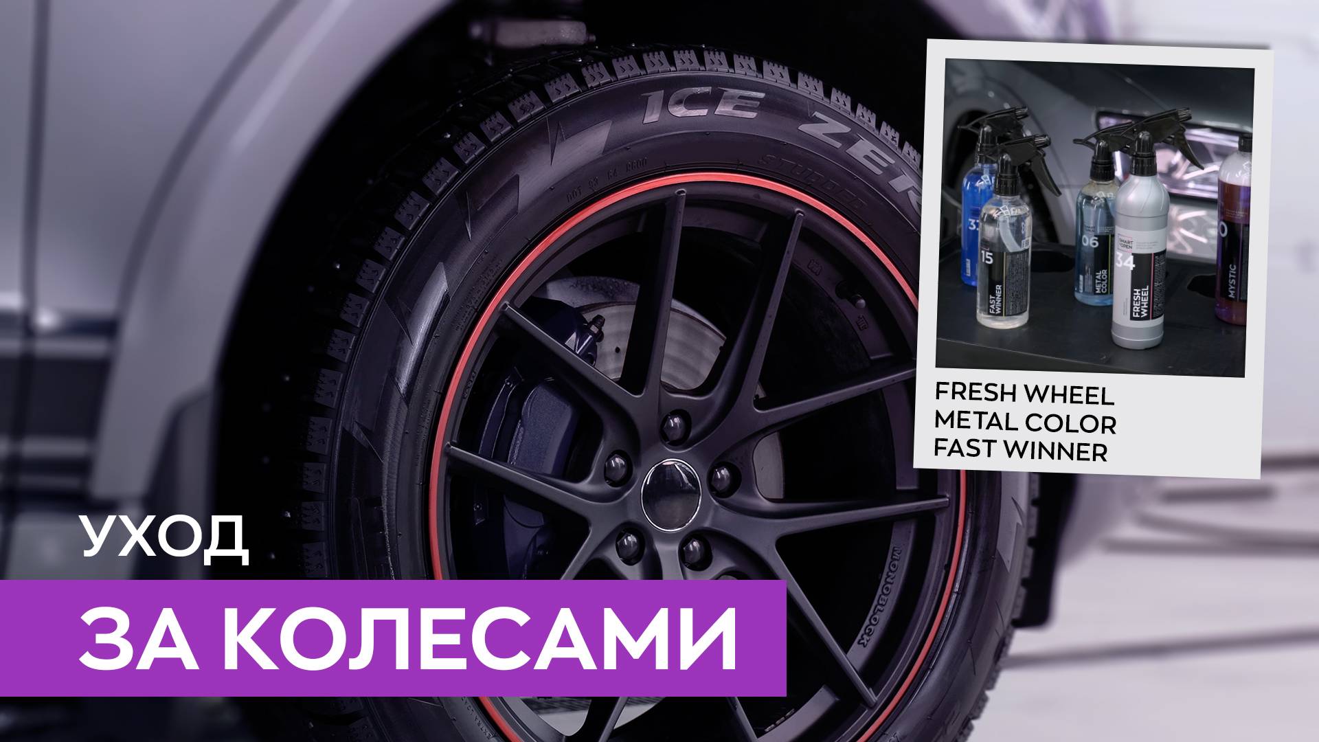Правильный уход за колесами автомобиля | Smart Open