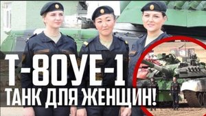 ТАНК для ЖЕНЩИН Т-80УЕ-1!