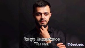 Тимур Хидирбеков "ты моя" новинка 2023г