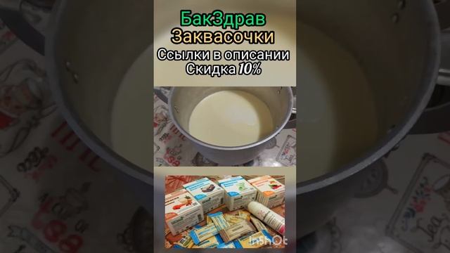 Бакздрав Делаю йогурт 
#shorts
#МаринаСолнцева