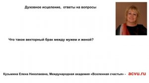 Что такое векторный брак?