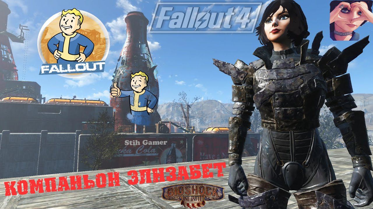 Fallout 4: Замена Кюри ► Компаньон Элизабет