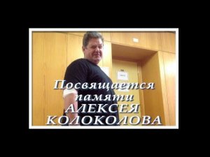 Посвящается памяти Алексея Колоколова