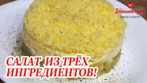 3 простых ингредиента! Кто бы мог подумать, что этот рецепт салата будет таким вкусным!.mp4