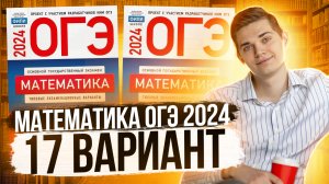 СПИДРАН ОГЭ по Математике 2024. Вариант 17 Ященко. Куценко Иван. Онлайн школа EXAMhack