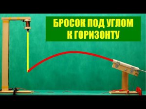 Бросок под углом к горизонту
