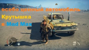 ?MAD MAX " РЕДКИЙ ОСОБО ЦЕННЫЙ ТРАНСПОРТ КРУТЫШКА"?