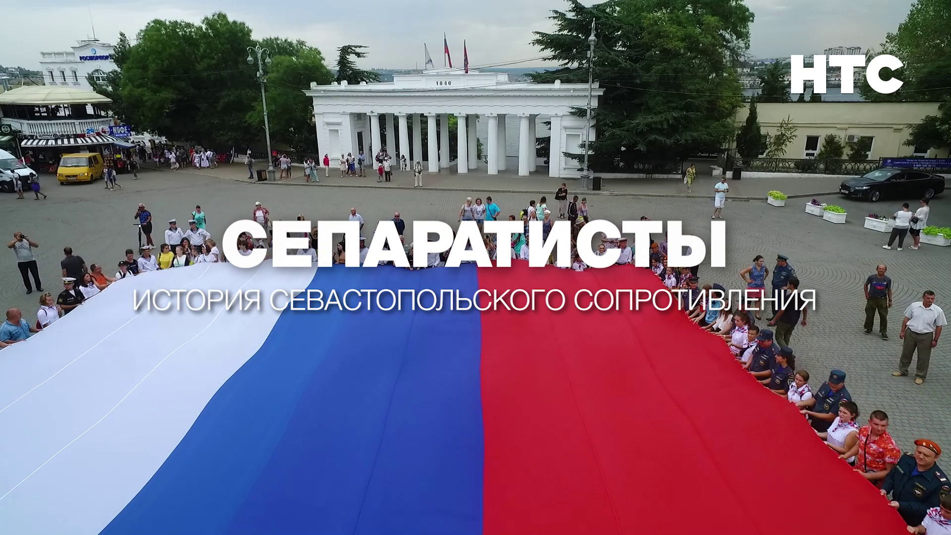 Сепаратисты. История Cевастопольского Cопротивления