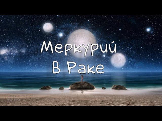 МЕРКУРИЙ/ Меркурий в Раке - Транзит, Натал #транзитмеркурия #меркурий #транзит #транзитыпланет #рак
