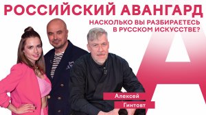 Артмеханика. Сезон 2. Выпуск 7. Российский авангард.