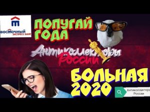 БОЛЬНАЯ 2020  | ПОПУГАЙ ГОДА| БАНКА ВОСТОЧНЫЙ ЭКСПРЕСС | РАЗГОВОРЫ С КОЛЛЕКТОРАМИ 2020
