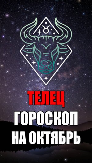 ТЕЛЕЦ - ГОРОСКОП на ОКТЯБРЬ