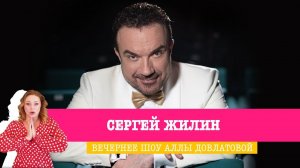 Сергей Жилин в Вечернем шоу Аллы Довлатовой