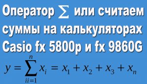 Оператор Сигма или считаем суммы на калькуляторах Casio fx 5800p и fx 9860G