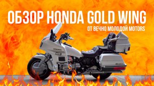 Обзор Honda Gold Wing от Вечно Молодой Motors