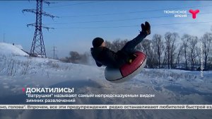 "Ватрушки" называют самым непредсказуемым видом зимних развлечений
