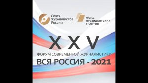 Форум современной журналистики "Вся Россия-2021". 13.09.2021