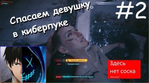 Первое задание найти и спасти рядового "Сосок"  ⚡ Прохождение Cyberpunk 2077 ⚡ Часть 2