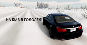 BEAMNG С РУЛЁМ||В ГОЛОЛЁД НА BMW!