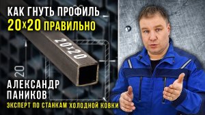 Как гнуть профиль 20х20 правильно.  Профессиональный Трубогиб Цепон ПРО.  Наборные шайбы.