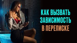 Как Вызвать Зависимость в Переписке: психологические приемы и Интрига | Денис Шальнов