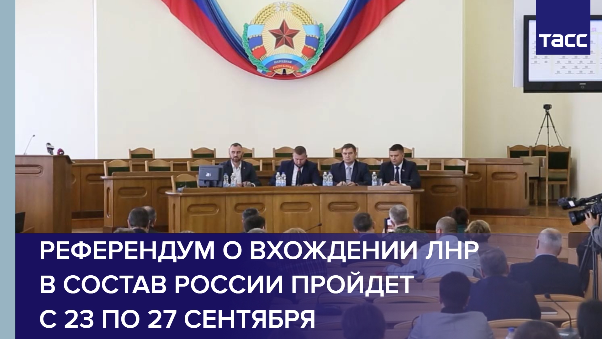 Референдум о вхождении ЛНР в состав России пройдет с 23 по 27 сентября #shorts