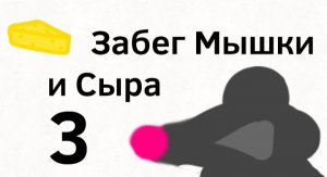 Забег Мышки и Сыра - 3 Эпизод