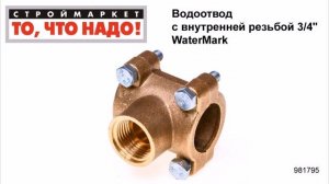 Водоотвод с внутренней резьбой 3/4" WaterMark - фитинги для труб