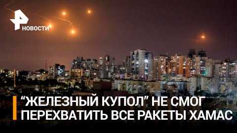 Небо в огнях: как Тель-Авив справляется с ракетной атакой ХАМАС / РЕН Новости